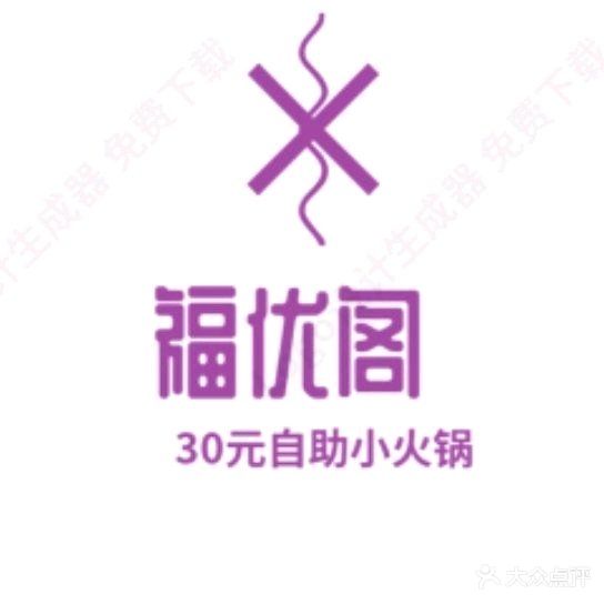 福优阁30元自助小火锅