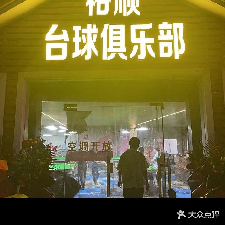 裕顺台球俱乐部(民主南路店)