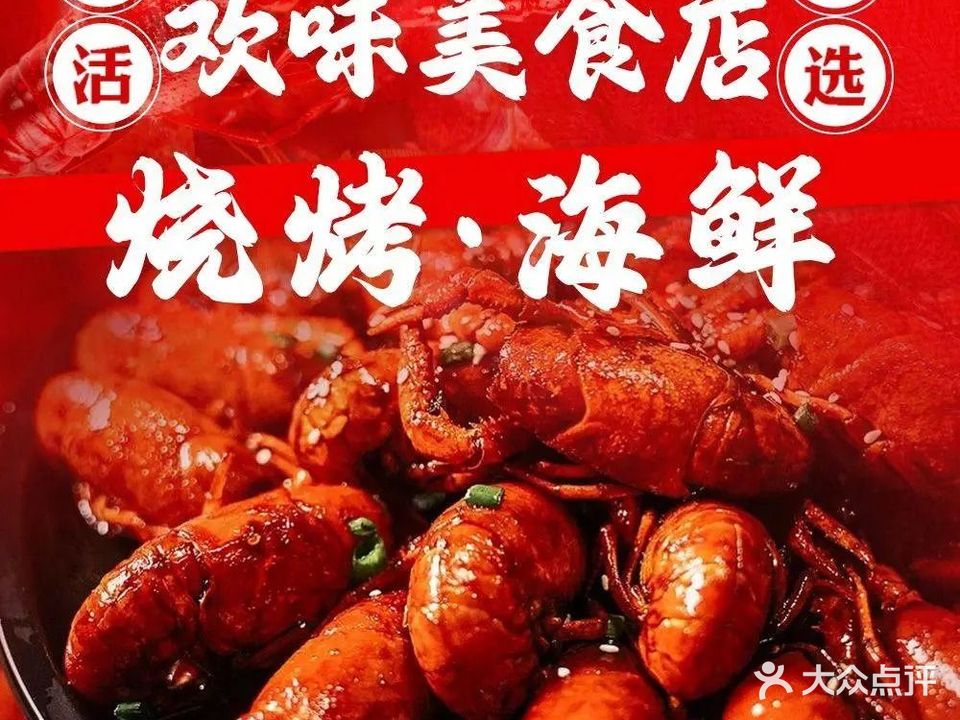 欢味美食店·烧烤·海鲜·辣卤
