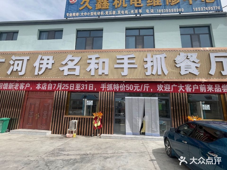 清真广河伊名和手抓餐厅