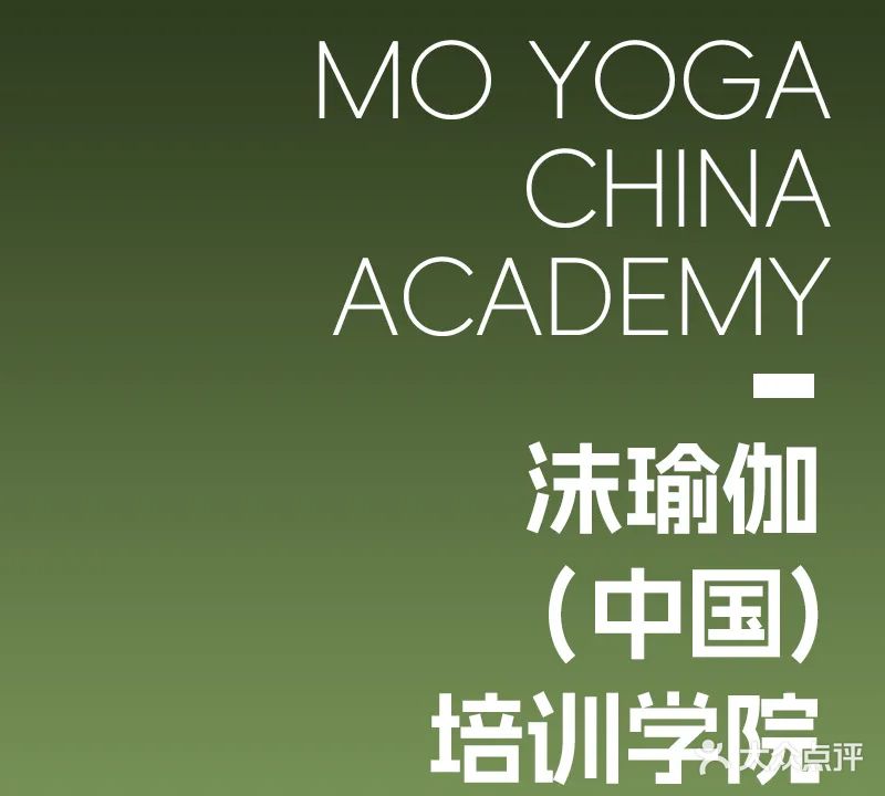 沫瑜伽(中国)培训学院