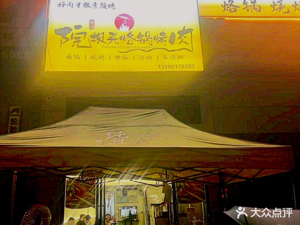 院坝头烙锅烤肉