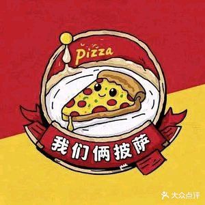 我们俩·披萨(四海绿洲花园店)