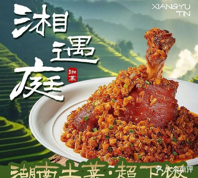 湘遇庭(东葛店)