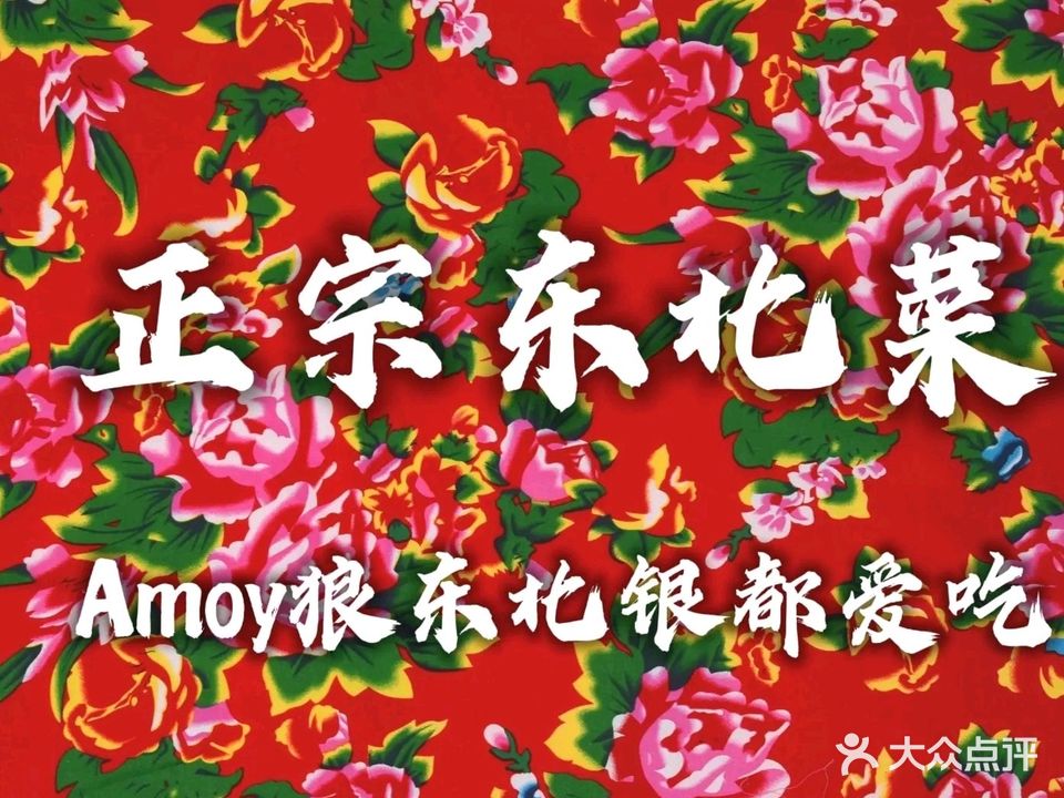 小东北东北菜烧烤火锅(橡树湾店)