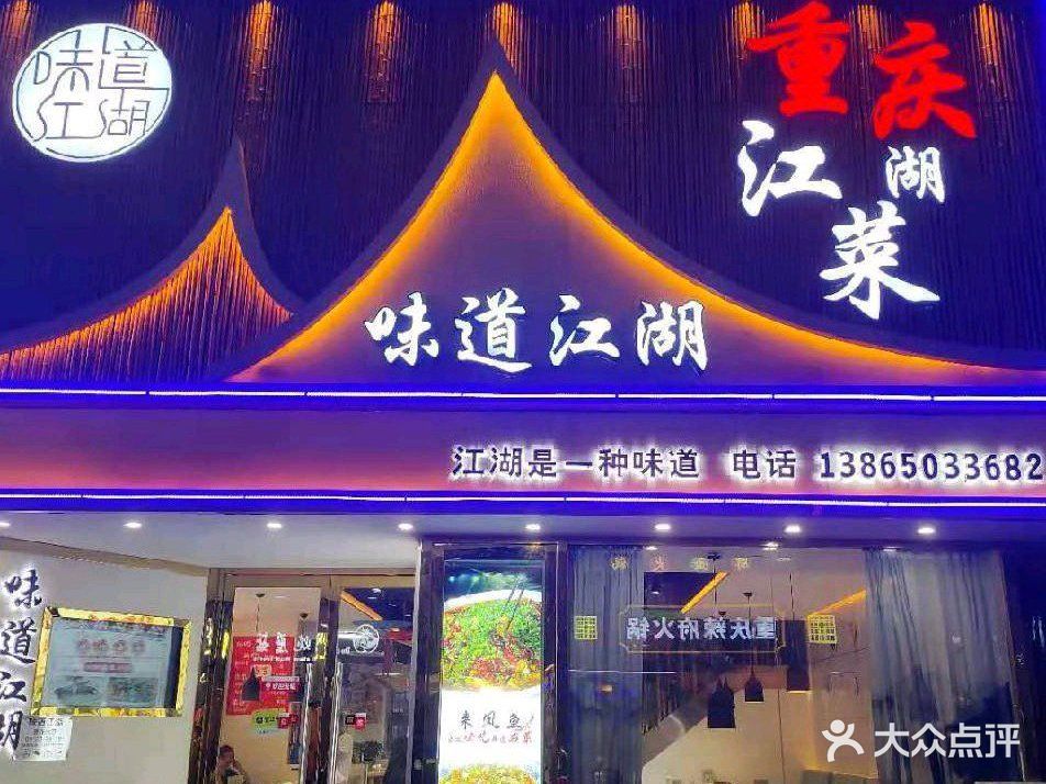 味道江湖重庆江湖菜(大学城店)