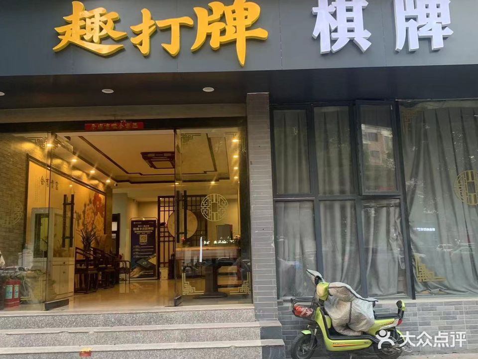趣打牌棋牌(世茂公园城市店)