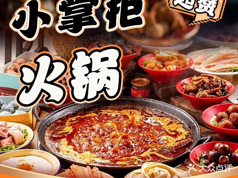 小掌柜火锅