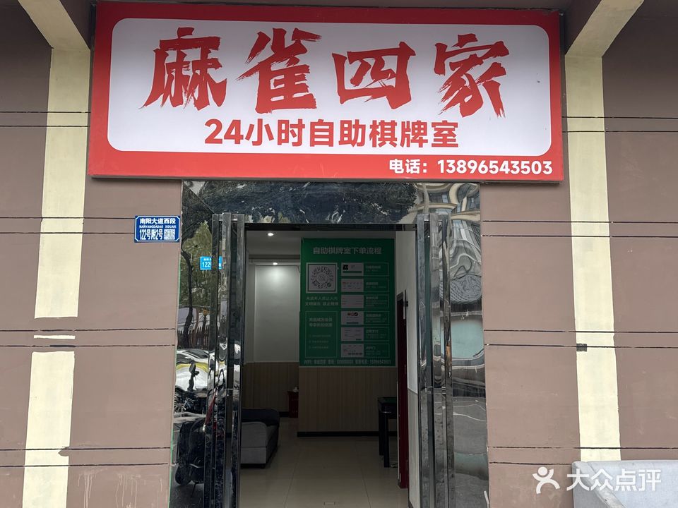 麻雀四家自助棋牌室