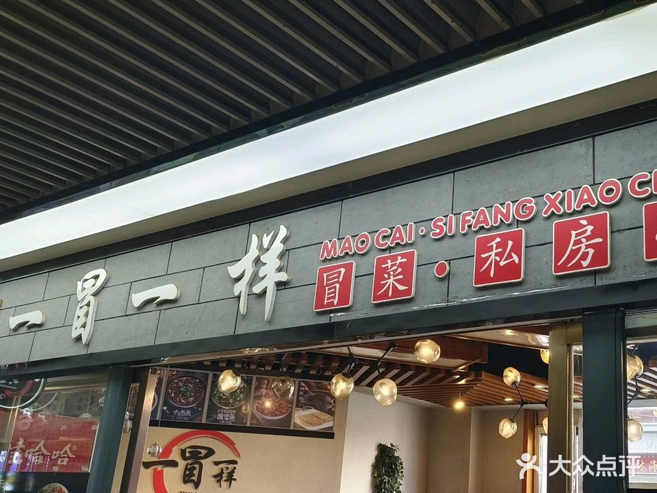 一冒一样冒菜私房小厨
