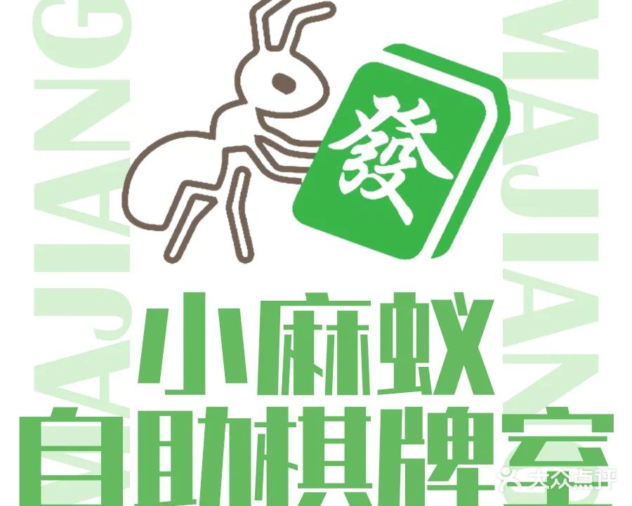 小麻蚁24h自助棋牌室