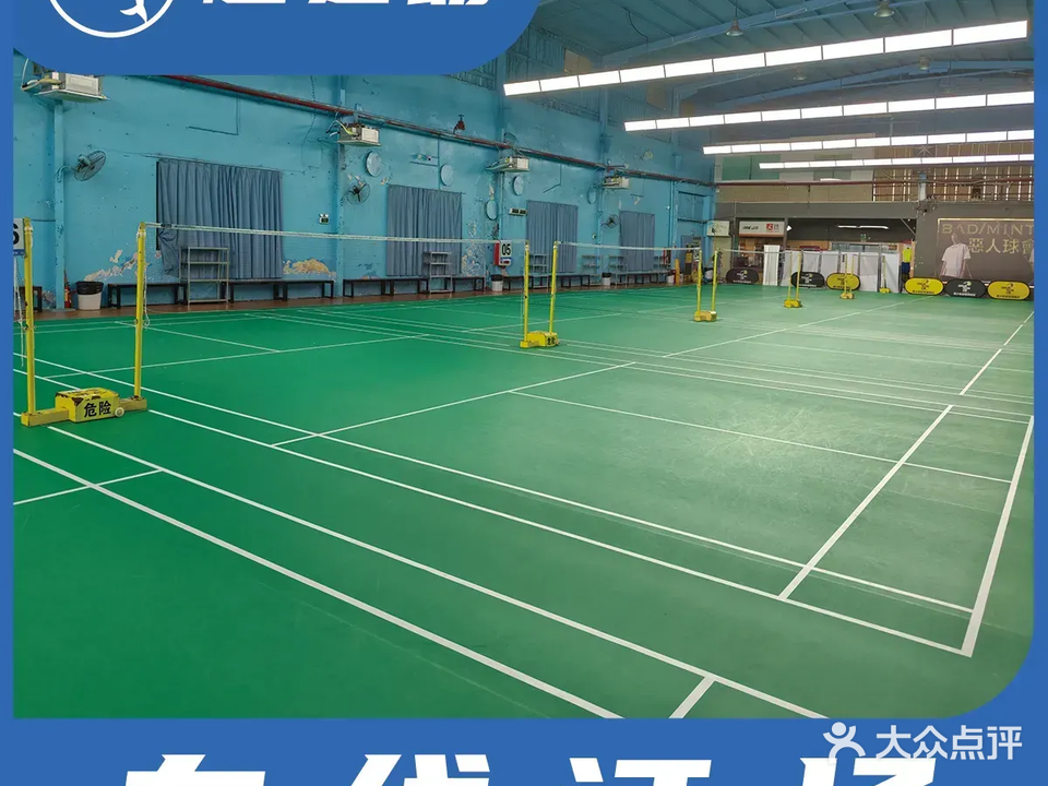 海润羽毛球-B馆