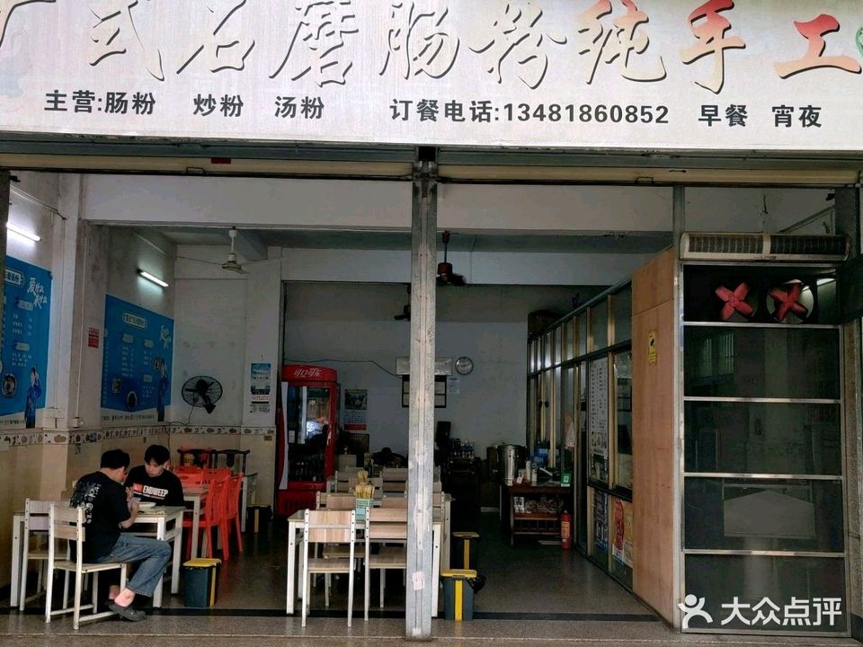 覃记广式石磨肠粉纯手工
