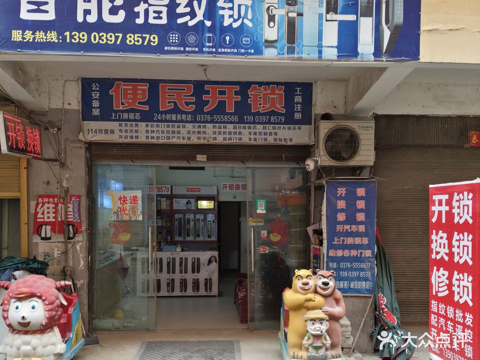 便民开锁(潢川县店)