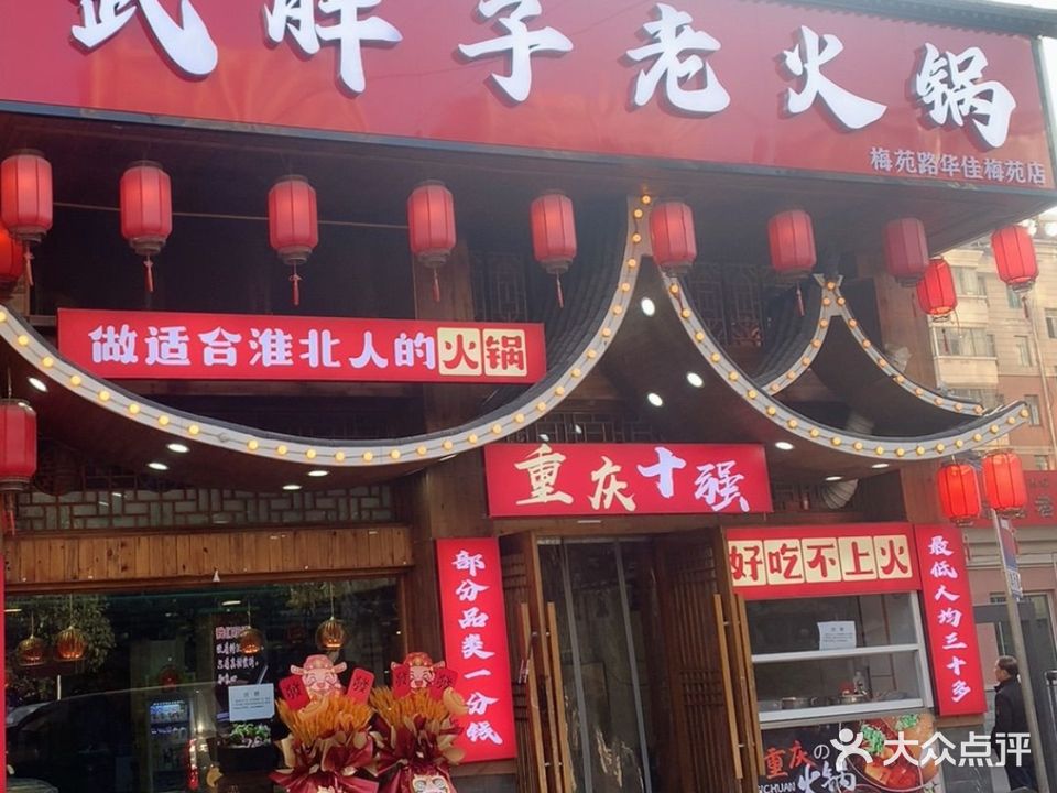 武胖子老火锅(华佳梅苑店)