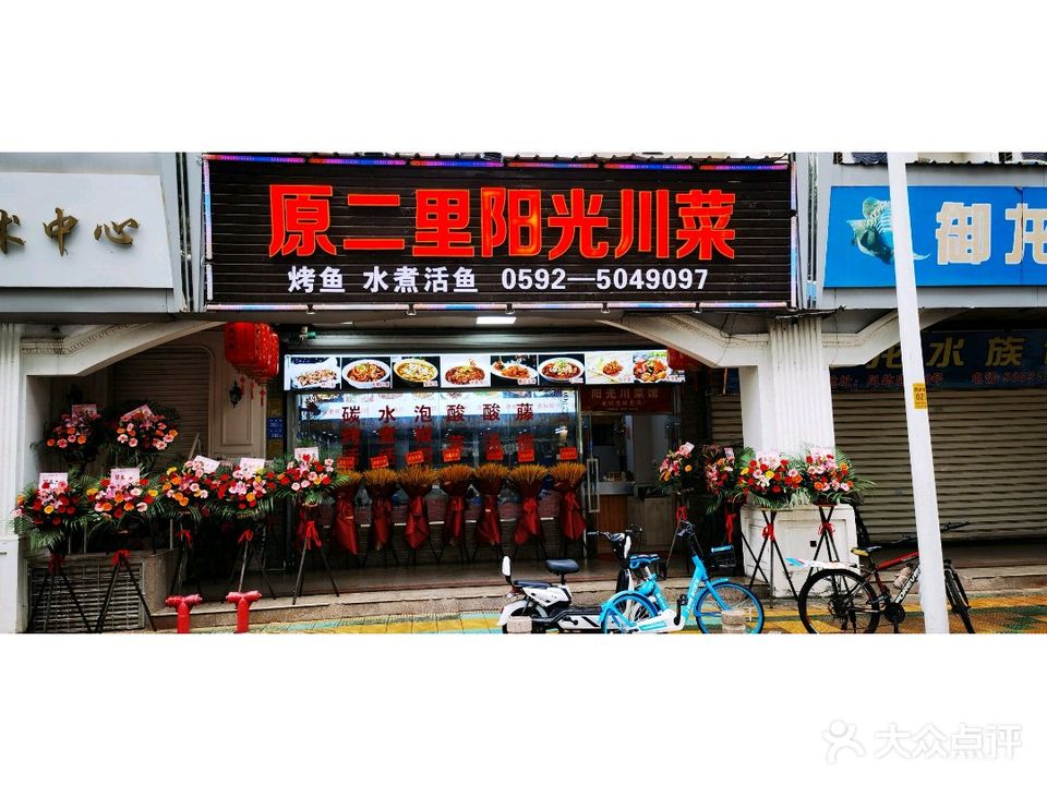 原二里阳光·川菜馆(槟榔店)
