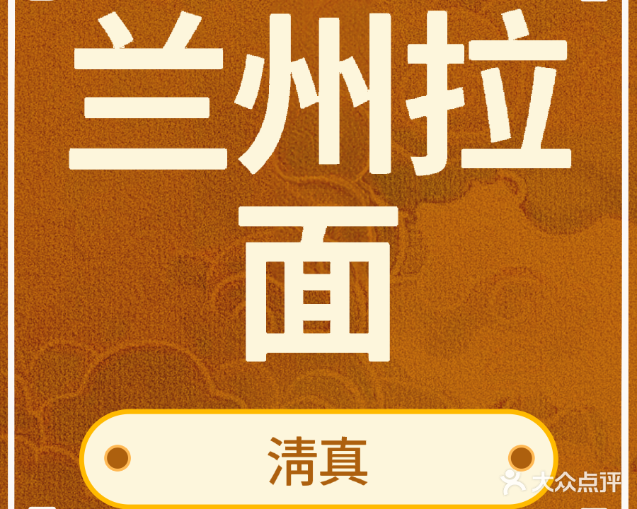 兰州手工拉面(工业四路店)