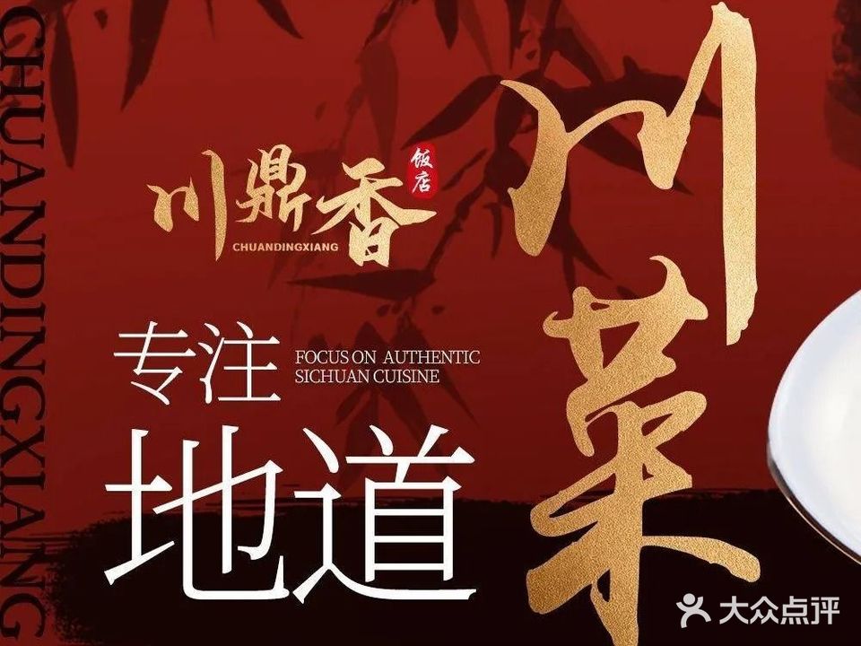 川鼎香饭店