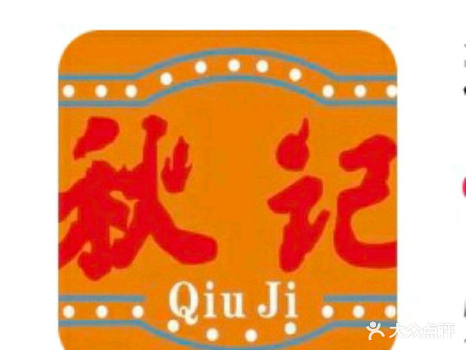 秋记火锅、生料(万景城店)