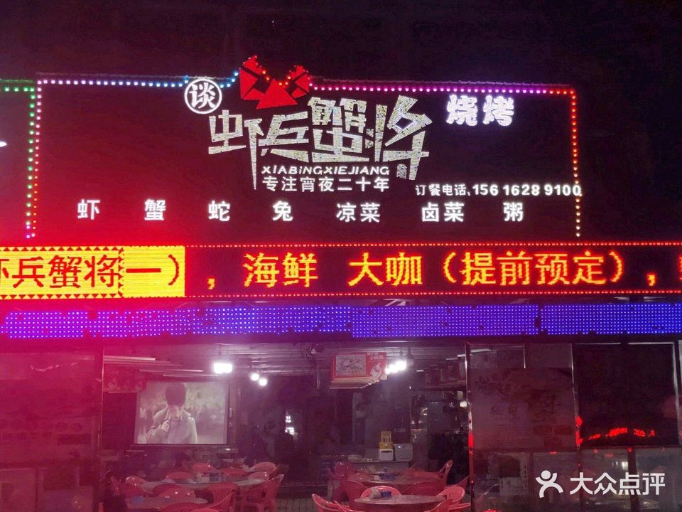 虾兵蟹将(岚霞路店)