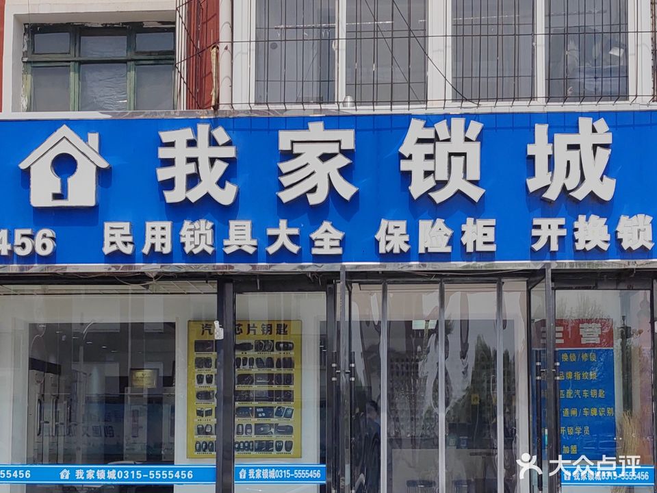 我家锁城(滦州市店)