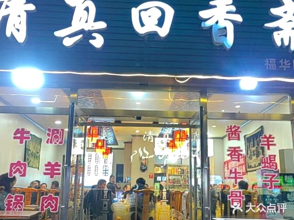 清真回香斋(福华园小英店)