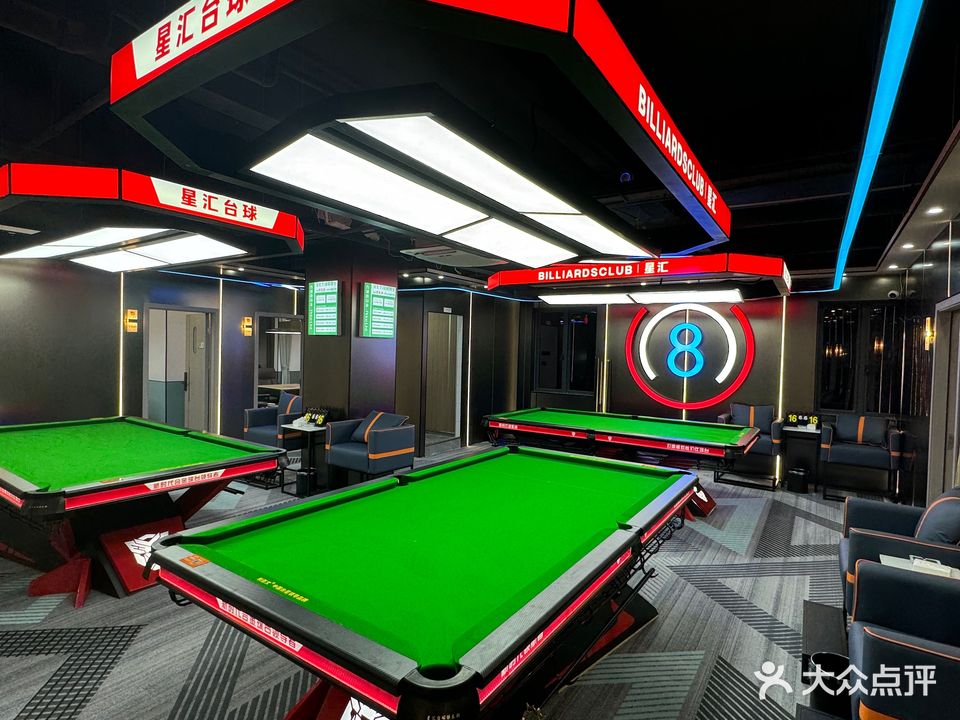 星汇台球棋牌室