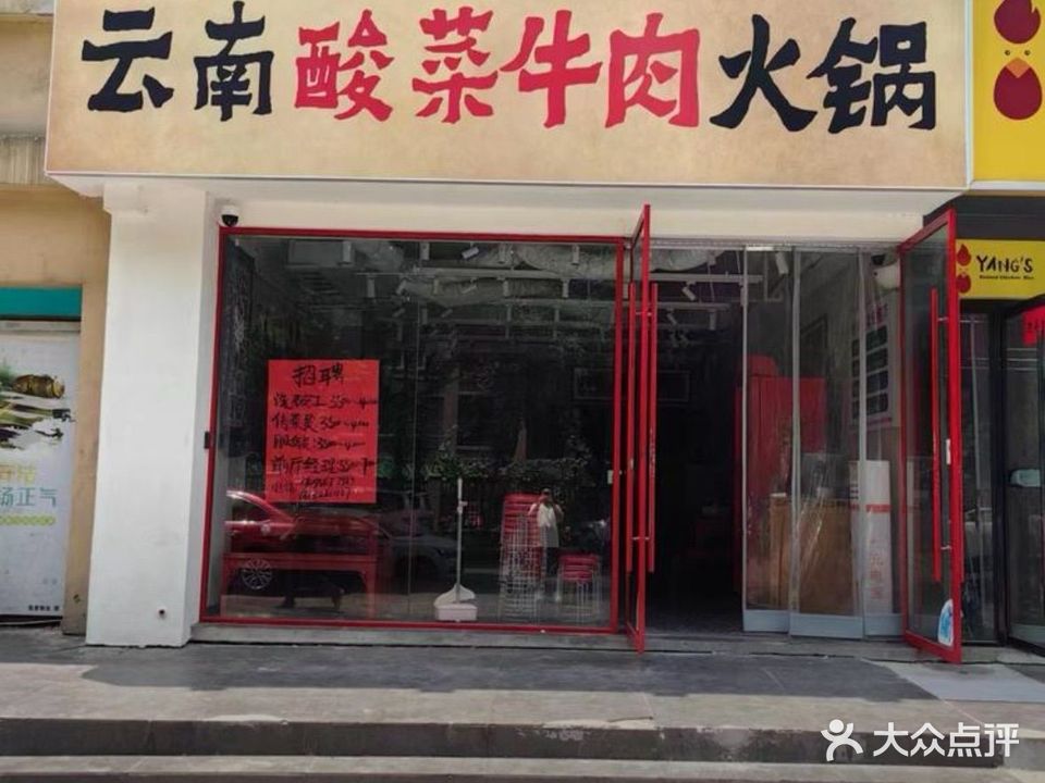 滇喃云南酸菜牛肉火锅(碧水雅苑店)