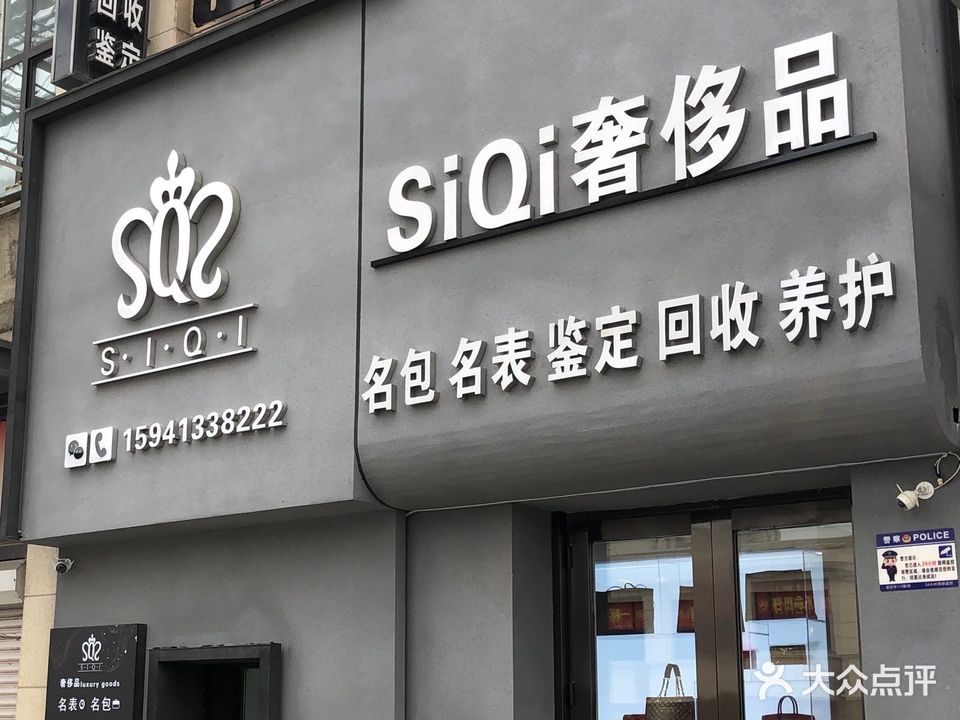 SiQi奢侈品