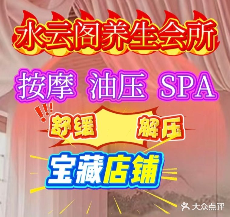 水云阁足道·推拿·养生SPA