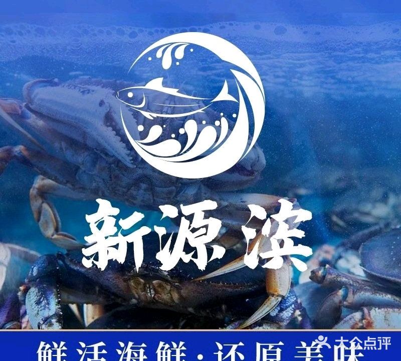 新源滨海鲜饭店·老字号(檀悦店)