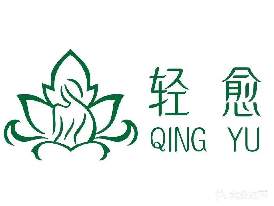轻愈精油按摩SPA(天益城店)