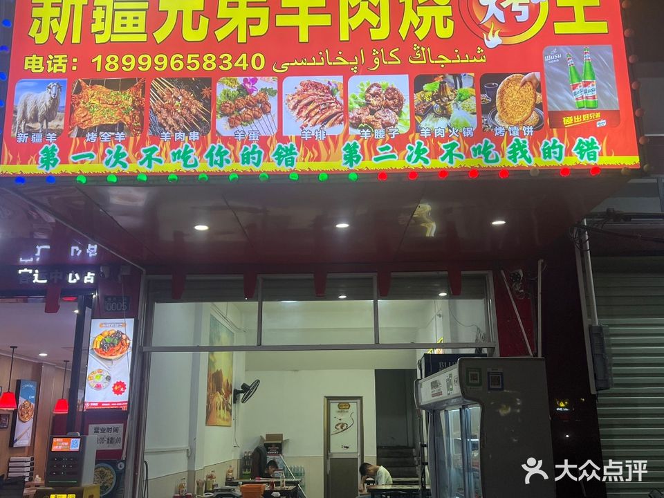 新疆兄弟羊肉烧烤王