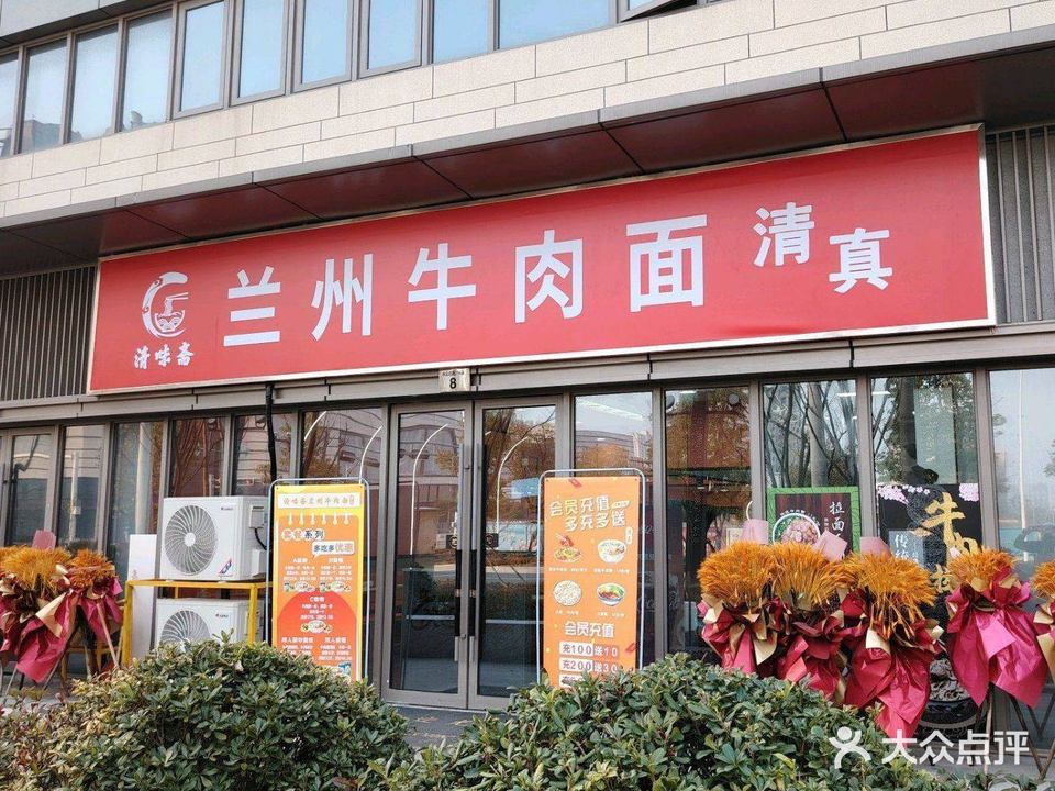 清真清味斋兰州牛肉面(滨海大道店)