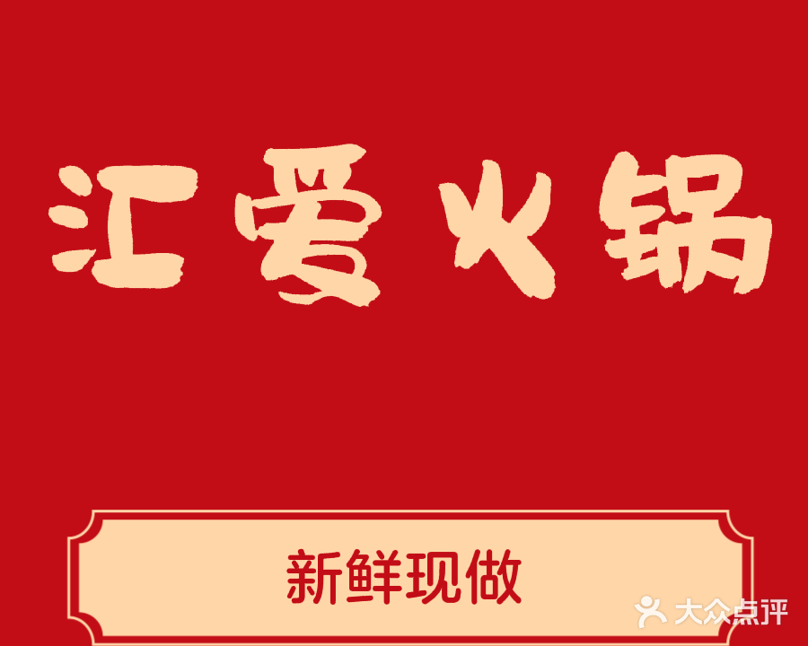 汇爱火锅·清真(常大店)