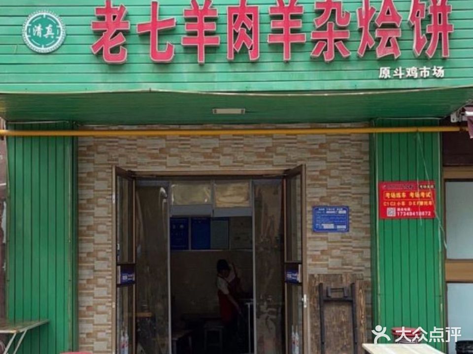 清真老七羊肉羊杂烩饼