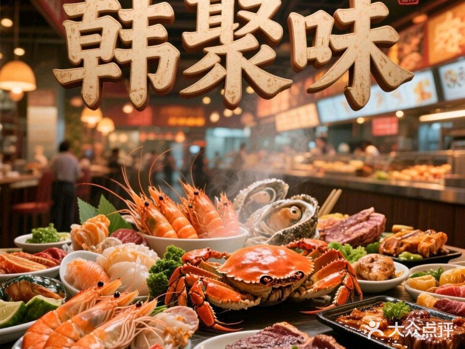 韩聚味海鲜烤肉牛排自助餐厅(夏日广场店)