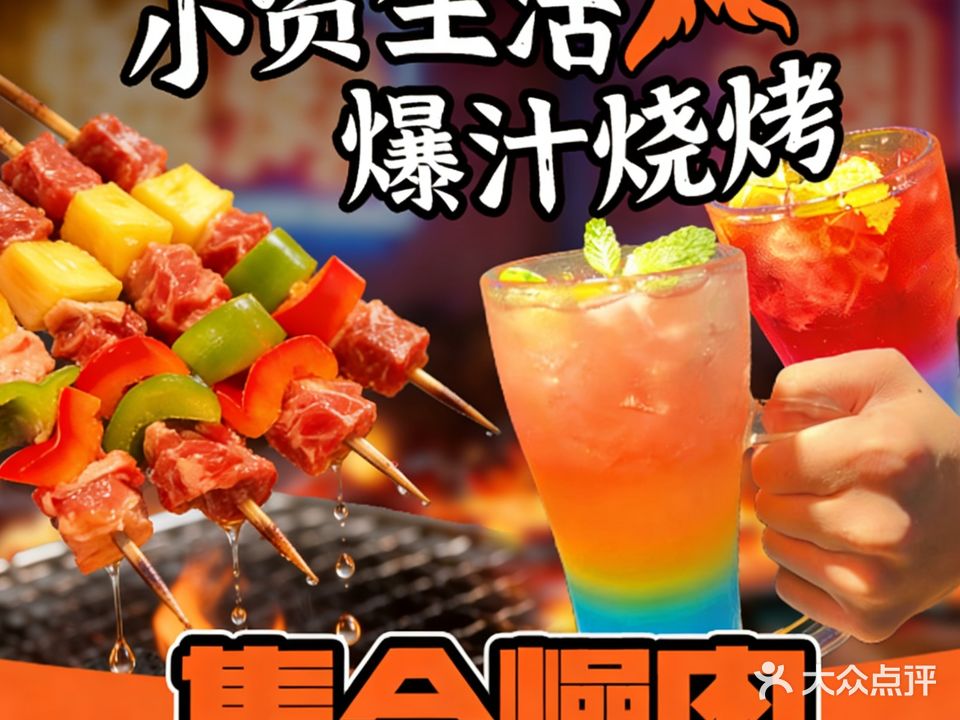 集合燥肉(东南天地烧烤店)