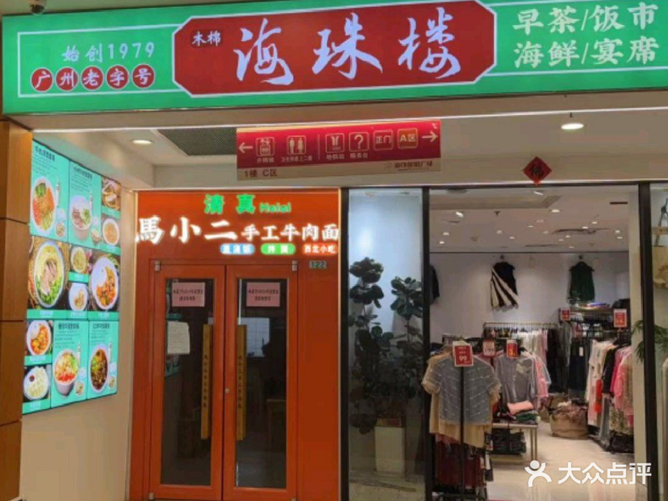 清真马小二手工牛肉面(海印缤缤广场店)