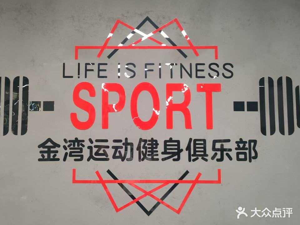 金湾运动健身