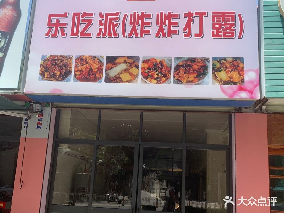 乐吃派(炸炸打露)