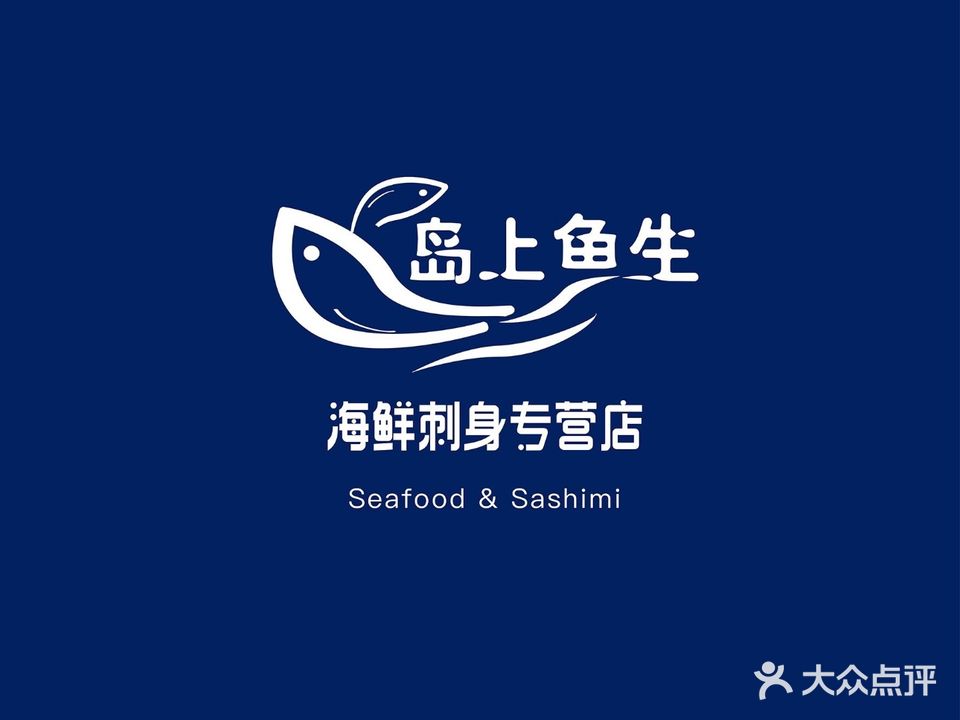 岛上鱼生·海鲜·刺身