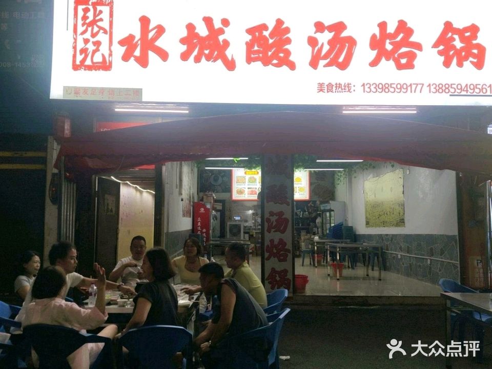 张记水城酸汤烙锅