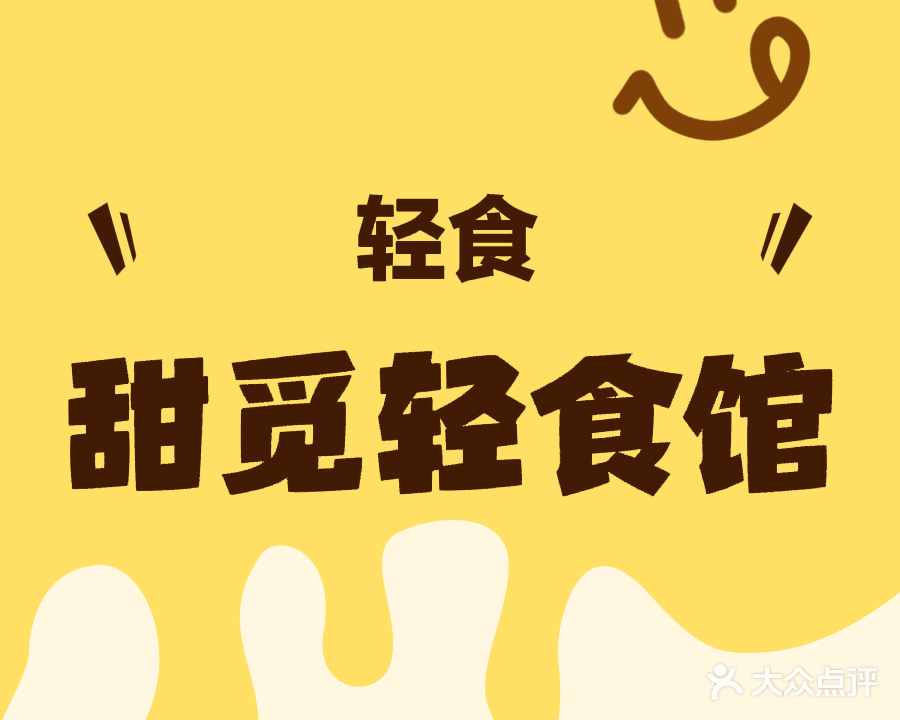 甜觅轻食馆