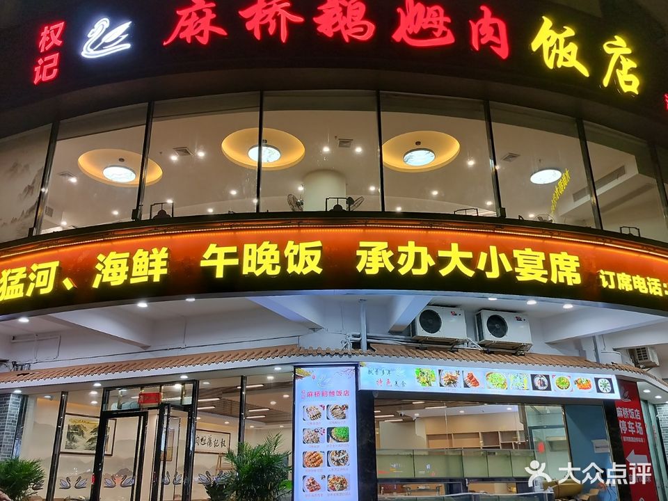 权记麻桥鹅乸肉饭店(漠江路店)