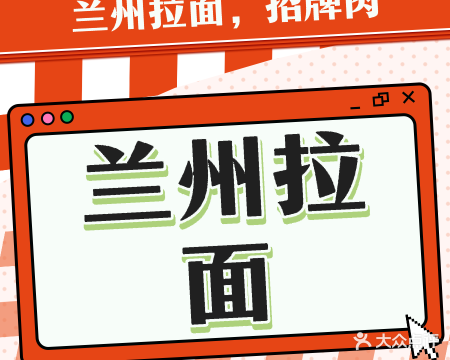 清真兰州拉面(众宇新城店)