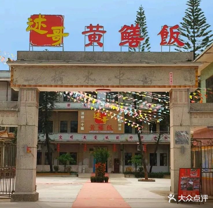 述哥黄鳝饭