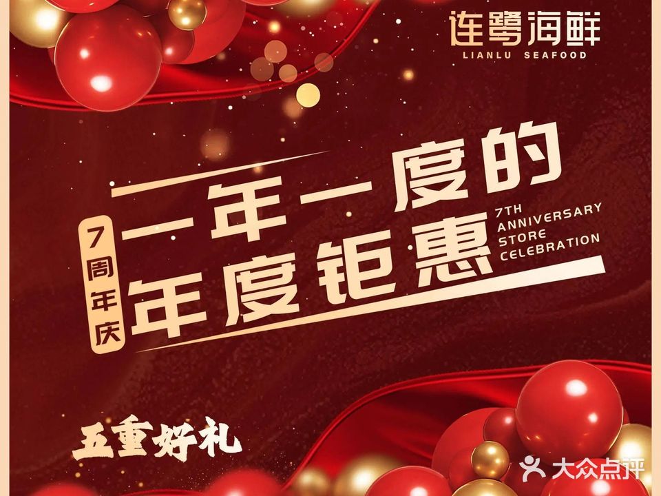 连鹭海鲜·南北融合菜(湖里店)