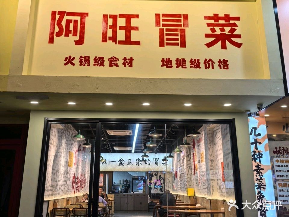 阿旺冒菜(国庆路店)