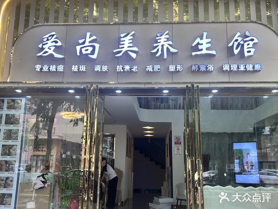 爱尚美养生馆(振兴北路店)